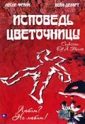 Исповедь цветочницы (2003) постер