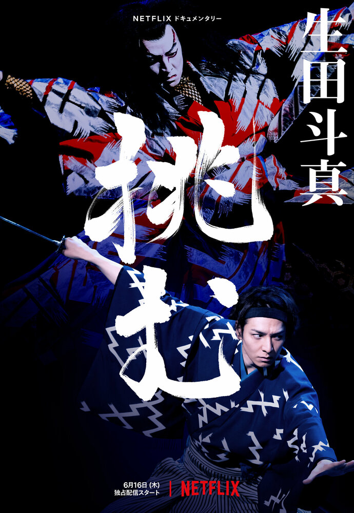 Тома Икута на сцене театра кабуки (2022) постер