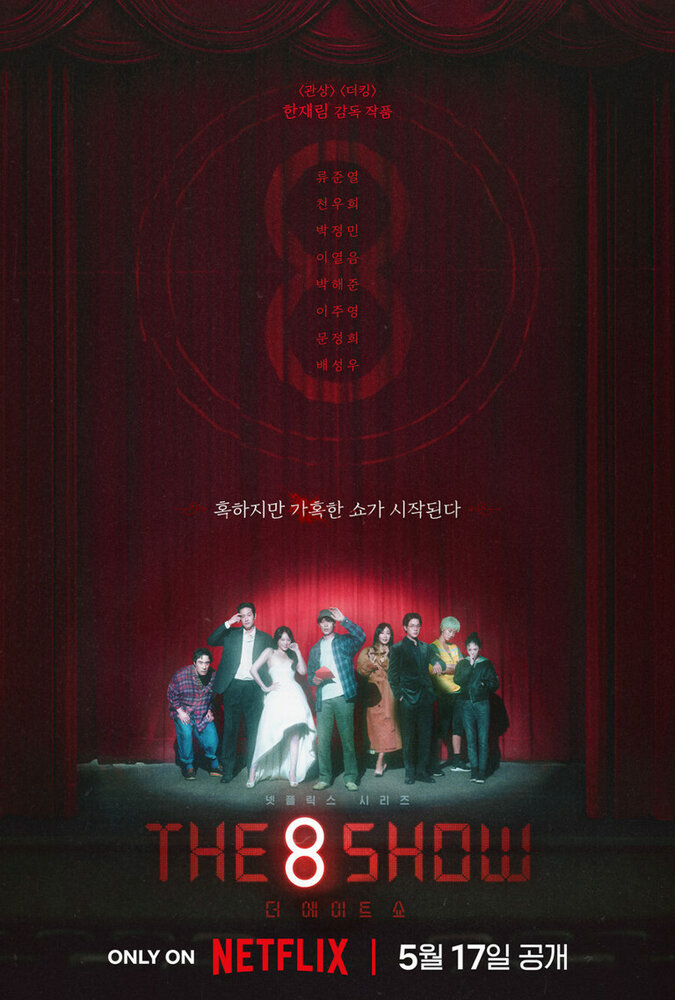 Шоу восьми (2024) постер