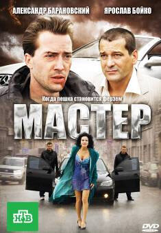 Мастер (2010) постер