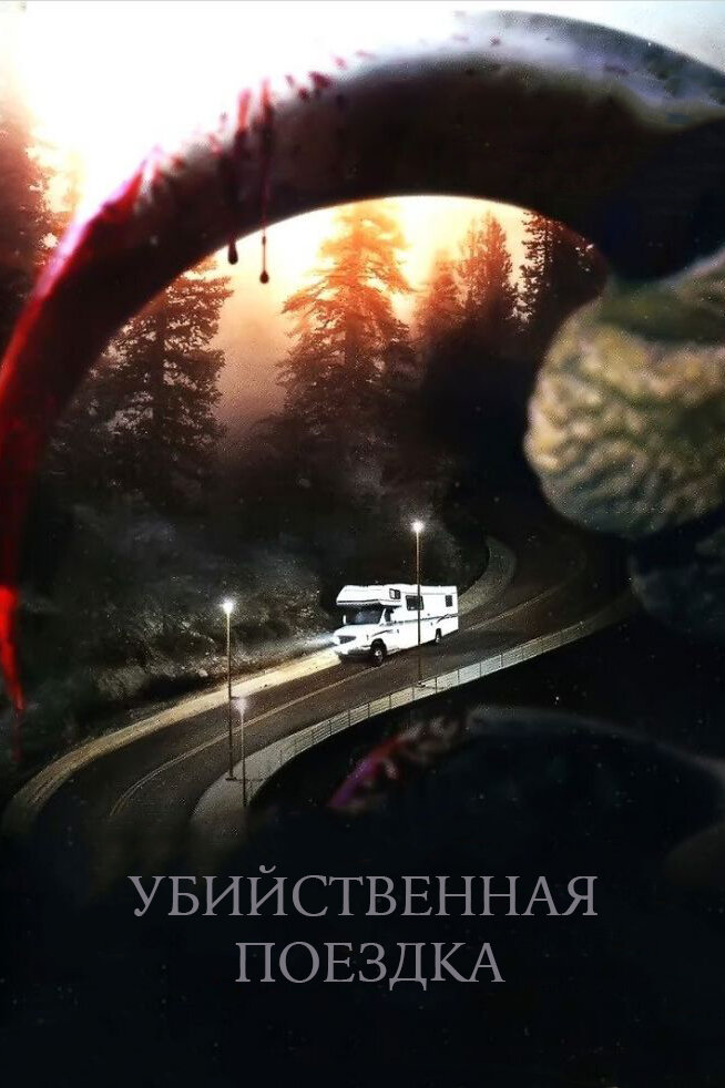 Убийственная поездка (2011) постер