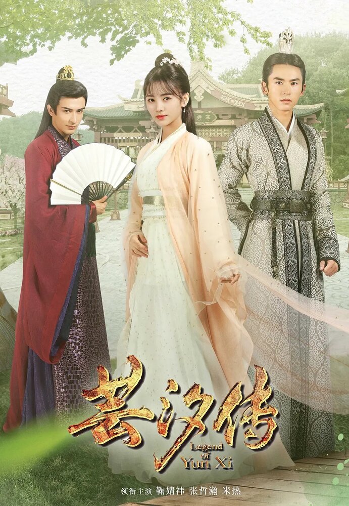 Легенда о Юньси (2018) постер