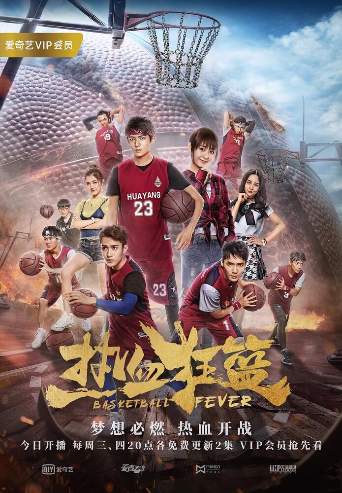 Баскетбольная лихорадка (2018) постер