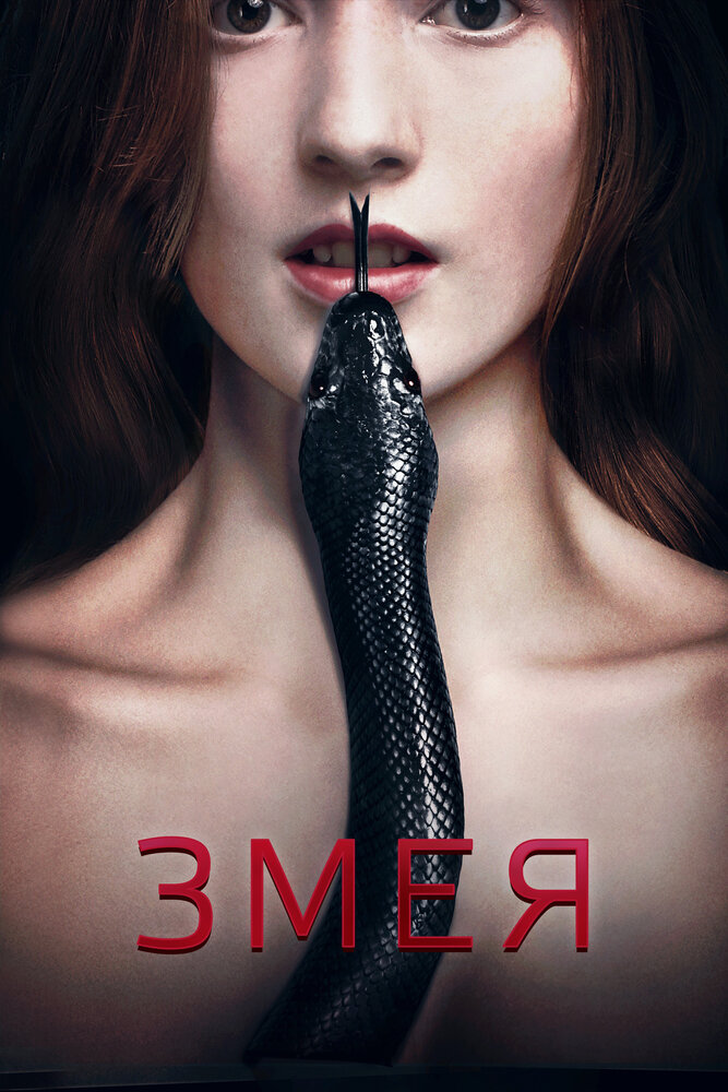Змея (2017) постер