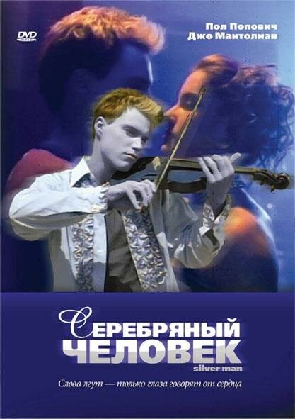 Серебряный человек (2003) постер