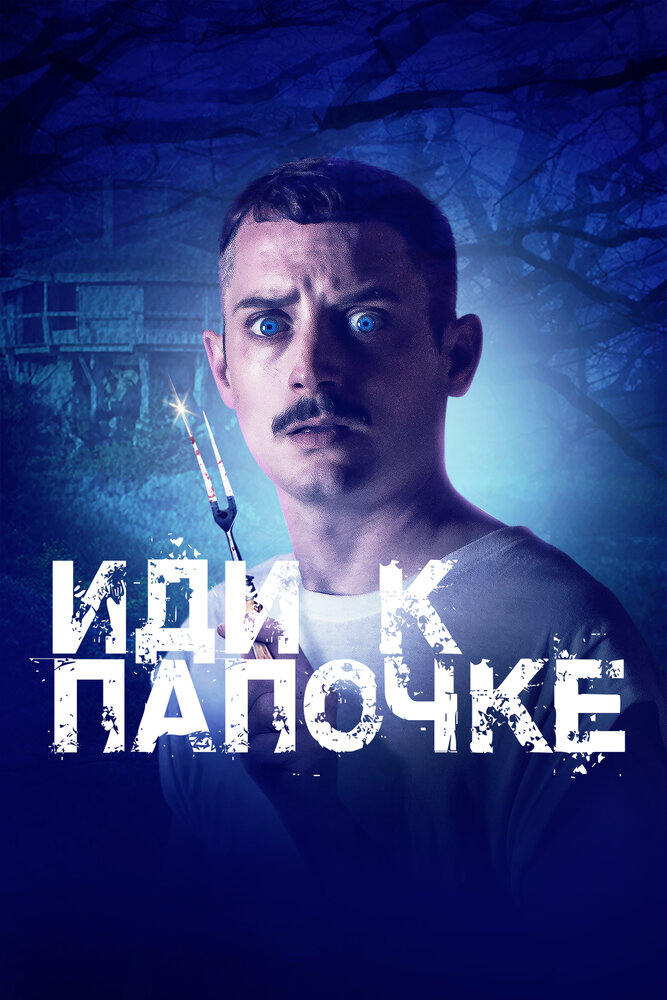 Иди к папочке (2019) постер