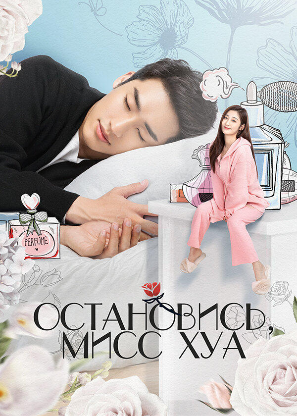 Остановись, мисс Хуа (2021) постер
