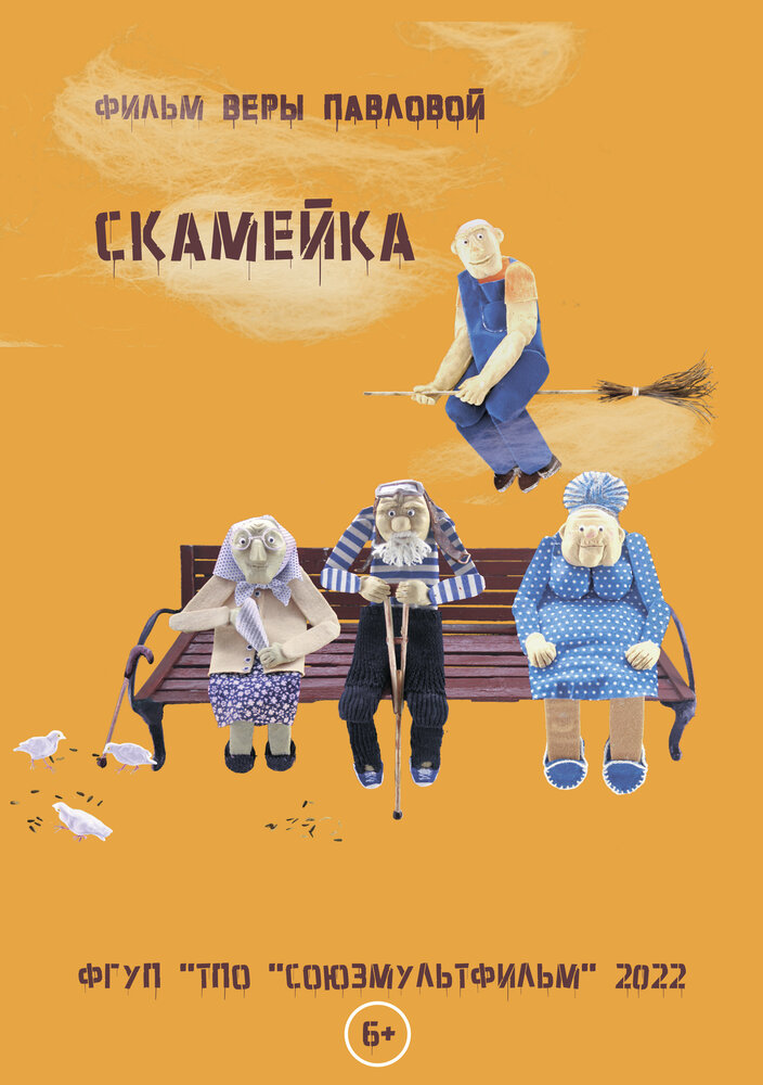 Скамейка (2022) постер