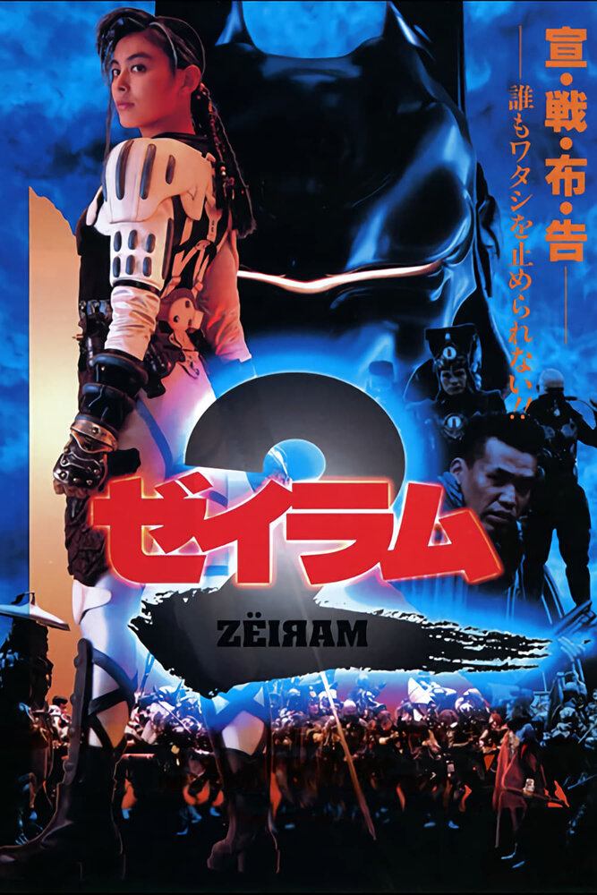 Дзэйрам 2 (1994) постер