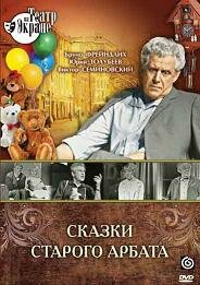 Сказки старого Арбата (1973) постер