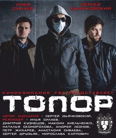 Топор (2014) постер