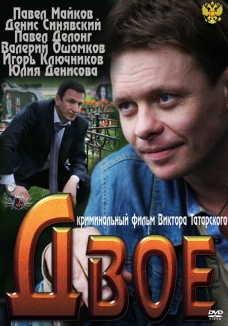 Двое (2011) постер