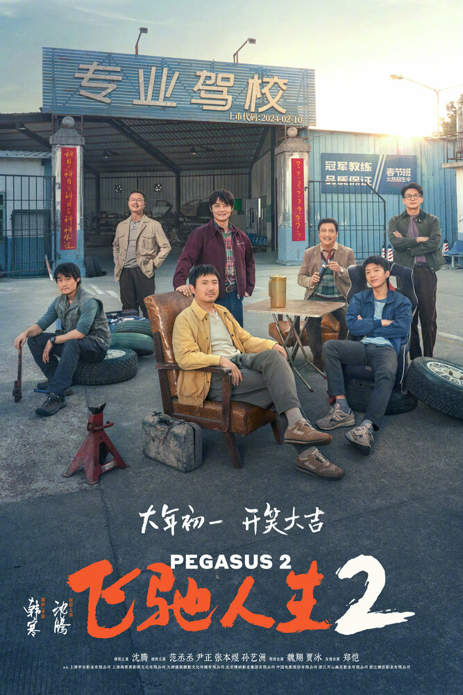 Пегас 2 (2024) постер