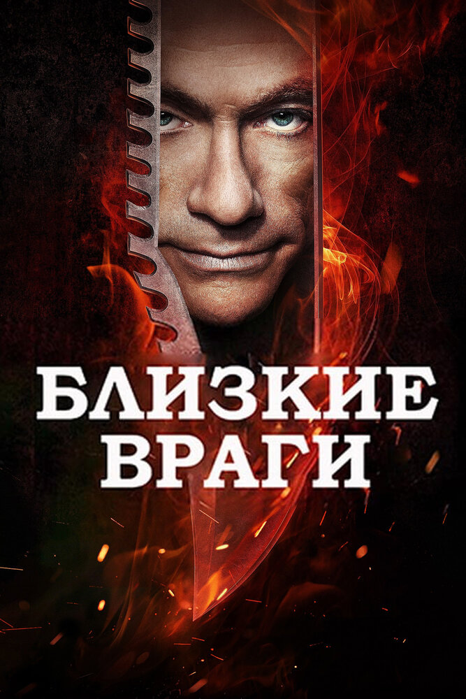 Заклятые враги (2013) постер