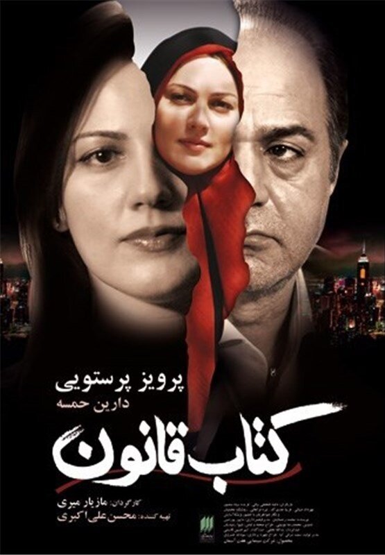 Книга Закона (2009) постер