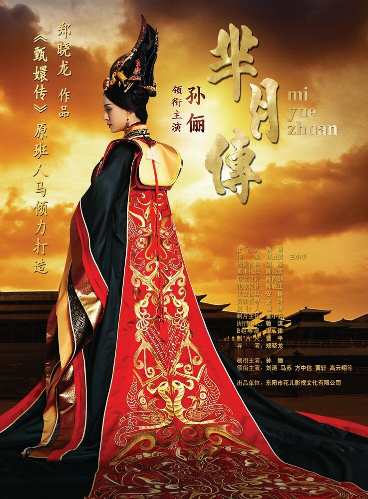 Легенда Ми Юэ (2015) постер