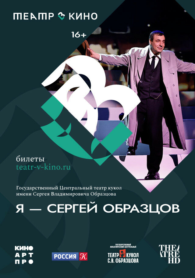 Театр в кино: Я – Сергей Образцов (2022) постер