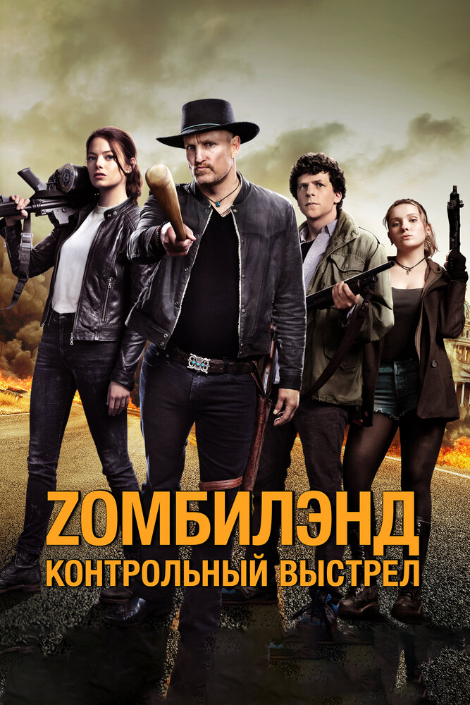Zомбилэнд: Контрольный выстрел (2019) постер