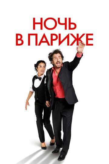 Ночь в Париже (2016)