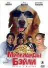 Миллиарды Бэйли (2005)