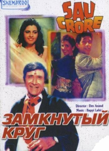 Замкнутый круг (1991)