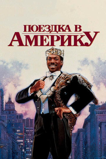 Поездка в Америку (1988)