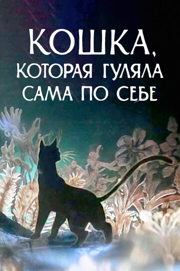 Кошка, которая гуляла сама по себе (1988)